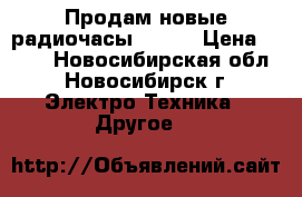 Продам новые радиочасы VITEK › Цена ­ 700 - Новосибирская обл., Новосибирск г. Электро-Техника » Другое   